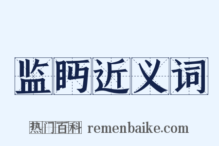 监眄近义词是什么意思的图片